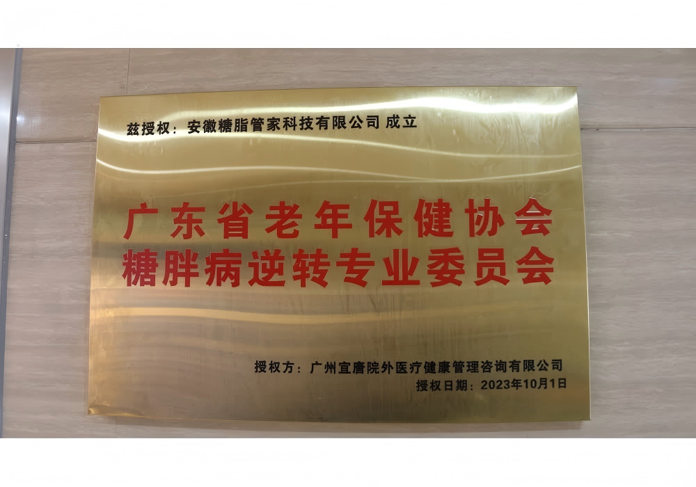 广东省老年保健协会糖胖病逆转专业委员会